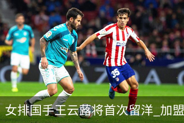 女排国手王云蕗将首次留洋 加盟俄超莫斯科迪纳摩