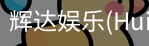 辉达官方平台，辉达娱乐，辉达官网，HuiDa，辉达游戏