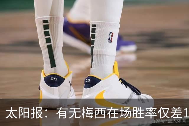 太阳报：有无梅西在场胜率仅差1%，阿根廷已经摆脱“梅西依赖症”