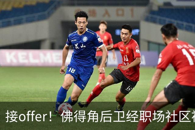 接offer！佛得角后卫经职场社区被招募进国家队，如今踢平西班牙