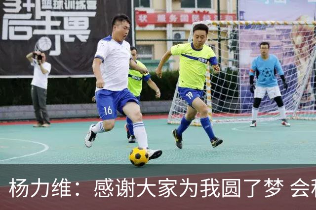 杨力维：感谢大家为我圆了梦 会积极面对伤病