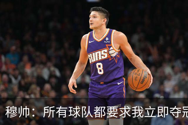 穆帅：所有球队都要求我立即夺冠 只有罗马给我时间
