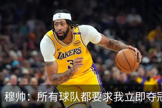 穆帅：所有球队都要求我立即夺冠 只有罗马给我时间