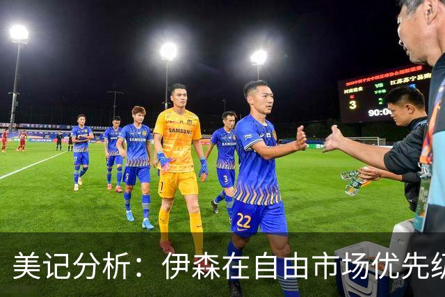美记分析：伊森在自由市场优先级不高 火箭可能会给4年8000万