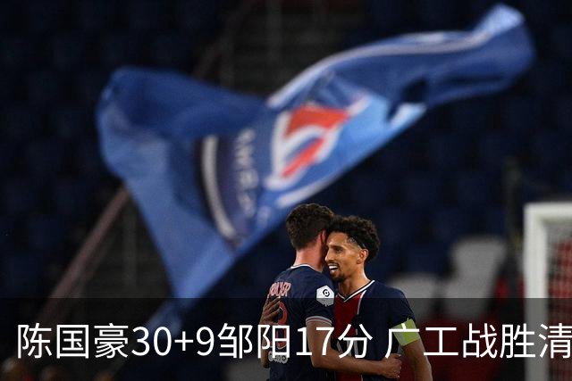 陈国豪30+9邹阳17分 广工战胜清华夺队史首冠