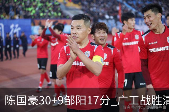 陈国豪30+9邹阳17分 广工战胜清华夺队史首冠